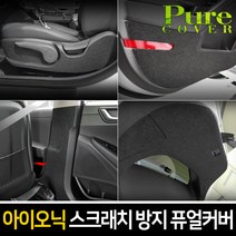 카이만 [아이오닉] 실내 스크래치 방지 퓨얼커버, 트렁크커버, 현대 아이오닉