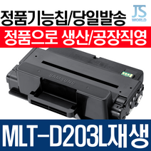 삼성전자 MLT-D203L 프리미엄 재생토너 SL M3320, 정품형기능칩장착(신칩장착)-다쓴 토너 맞교환, 1개