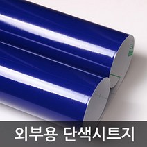 단색시트지 외부용 유광 사파이어블루 W2B-3507 1m x 1m