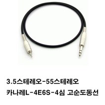 카나레 (방송용-컴퓨터사용안됨)a10974 케이블 고순도동케이블 L4E6S- 3.5스테레오-55스테레오 스피커케이블 오디오케이블 음향케이블 55케이블 앰프 엠프(3.5는 이어폰잭 55는젓가락굵기), 검정, 7m