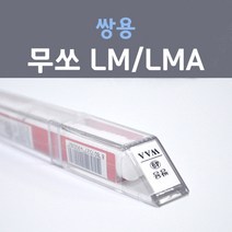 쌍용 무쏘 LM LMA 브릴리언트블랙 까치색 34 붓펜 자동차 차량용 카 페인트, 1개, 8ml