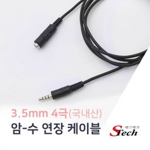 3.5mm 4극 고급형 연장케이블 AUX 음성 이어폰 스피커 핸드폰 케이블 국내제작 국내산, 10m