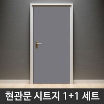 현관문시트지 1+1 2개세트 무광단색 딥그레이 CPBSG-2H5715 헤라증정