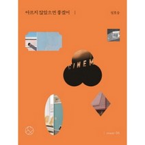 아프지 않았으면 좋겠어(미니북), 경향BP, 성호승  저