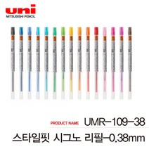 유니 스타일핏 리필심 낱개 UMR-109-28 38, 0.38mm 바이올렛, 1개
