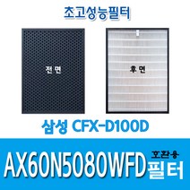 삼성 일체형호환필터 AX60N5080WFD CFX-D100D