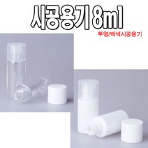modemall 샘플용기 8ml 휴대용공병 시공용기 화장품용기, 검정캡