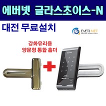 에버넷 대전무료설치 글라스초이스 N 번호키도어락, 도어락 대전당일무료설치