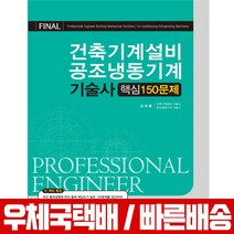 2019 건축기계설비 공조냉동기계 기술사 (핵심150문제) / 김회률, 예문사