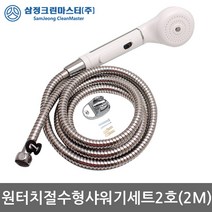 삼정크린마스터 원터치절수형샤워기세트2호, 1세트
