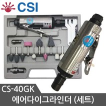 CSI 에어다이그라인더세트 CS-40GK 베이이비그라인더 소형그라인더 미니그라인더