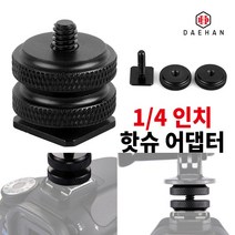 대한 카메라 변환 어댑터 악세사리 핫슈, 07_카메라 나사 어댑터 E
