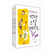 중학생을 위한 단편소설 베스트 35 세트, 리베르스쿨