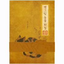 핸디몰 단원풍속도첩 옛그림동물화첩 만들기