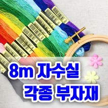 더스티치 8m 자수실