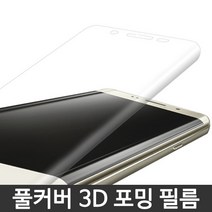 코프 [한정판매] 갤럭시S8 G950 풀커버 3D포밍필름 벌크 1매