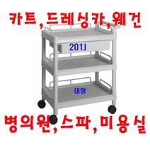 대경101A 병의원카트 웨건 웨곤 드레싱카 핸드카 케리어 써빙카 웨건 웨곤 운반차 카트, 회색, 201J