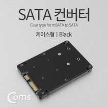맑은 Coms SATA 컨버터(M.2 to SATA) 케이스형/Black