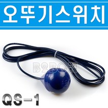 SUNG ENG ELECTRIC/성은전자-오뚜기볼-QS-1-AB접점/오뚜기스위치/배수급수감지봉/물땡크볼/집수정볼, 오뚜기볼QS-1-AB접점/541633