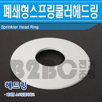 폐쇄형헤드링-스프링쿨러헤드-링/실내스프링쿨러부품/원형링/클러링, 폐쇄형헤드링/541018, 폐쇄형헤드링/541018