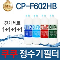 쿠쿠 CP-F602HB 고품질 정수기 필터 호환 전체세트, 선택02_1년관리세트(4+2+1+1=8개)