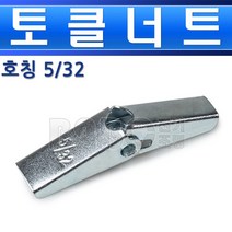 토클너트-호칭5/32인치-개당판매-EA/석고너트/석고볼트/석고앙카/벽볼트/천정너트, 토클너트/547911