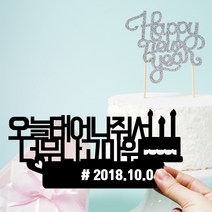 디자인별 주문제작 여행토퍼 아크릴토퍼, G.생일축하