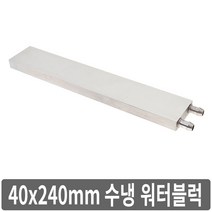 싸이피아 P74 40x240mm 워터블럭 열전소자 6열 수냉 냉각 쿨러