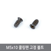 싸이피아 CI8 M5x10 쿨링팬 고정 볼트 나사 20개 세트 쿨러