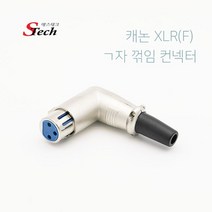 캐논 XLR 암 꺽임 조립형커넥터 납땜용컨넥터, 224678