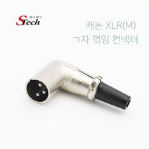 캐논 XLR 숫 꺽임 조립형커넥터 납땜용컨넥터, 224679