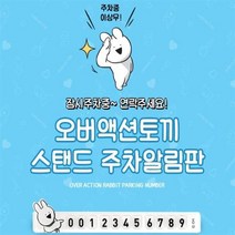 오버액션토끼 스탠드 주차알림판, 블루, 1개