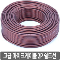 싸이피아 WF0 고급 마이크 케이블 2P 쉴드선 오디오 마이크선