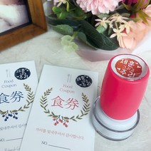 퍼니맨 S-C4 식권도장& 네임 스탬프 캘리 음각, (10mm)핫핑크, 녹색잉크