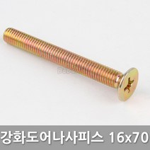 다다몰 강화도어 특수볼트 피스 나사 못 16x70 16x80 10ea, 강화도어특수볼트 16x70(10개)