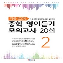 2023년 YBM 적중 100% 중학 영어듣기 모의고사 20회 2