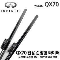 인피니티 QX70 순정형 와이퍼 전면세트 후면 후방 리어, 1개