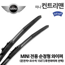 미니 쿠퍼 컨트리맨 순정형 와이퍼 전면 후면, 1세트