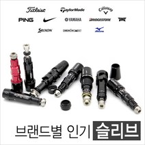 브랜드별 인기슬리브 타이틀리스트 테일러메이드 캘러웨이 나이키 핑 코브라 미즈노, 01-4 타이틀 915D 335