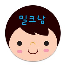405.밀크남 얼굴거울고리뱃지핀버튼뺏지-44mm, 핀버튼 44mm