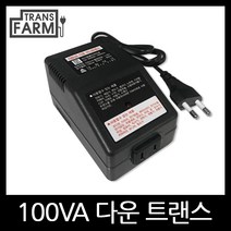 트랜스팜 [100 강압기] 여행용 가정용 휴대용 소형 변압기 트랜스 도란스