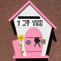 마프 F219-02P플라워P 핑크 벽걸이우체통, 성 고충 상담함