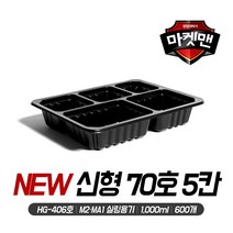 마켓맨 실링용기 신형70호(5칸 600개 1000ml M2 MA1용 HG406), B) 블랙(검정)