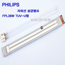 필립스 -복합상품-살균램프36W/TUV/PL-L36W/FPL36W/U형/곰팡이/세균/물공기살균/식기소독, FPL36WTUV-U형/353680