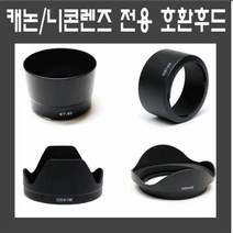 카메라전용 후드모음전 캐논후드 니콘후드 소니후드, 2_캐논 ET-86