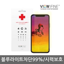 뷰파인 CV99 아이폰XS 블루라이트차단필름