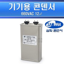 삼화콘덴서-기기용콘덴서-660V12㎌/기기용콘덴샤 전기기기용콘덴서 전기기기용콘덴샤 원형콘덴서, 콘덴서-660V12㎌/546342