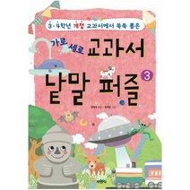 가로 세로 교과서 낱말 퍼즐. 3 : 3 4학년 개정 교과서에서 쏙쏙 뽑은