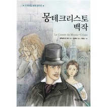 몽테크리스토 백작 (프리미엄 세계 명작선) [ 양장 ], 지경사