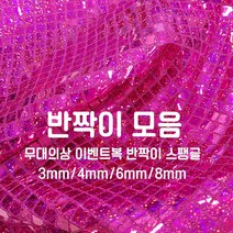 [원단쟁이] 무대의상 이벤트복 반짝이 스팽글 36종 E43, 30블랙(6mm)